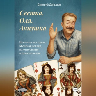 Светка. Оля. Аннушка