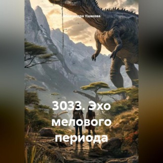 3033. Эхо мелового периода