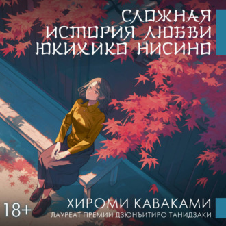 Сложная история любви Юкихико Нисино