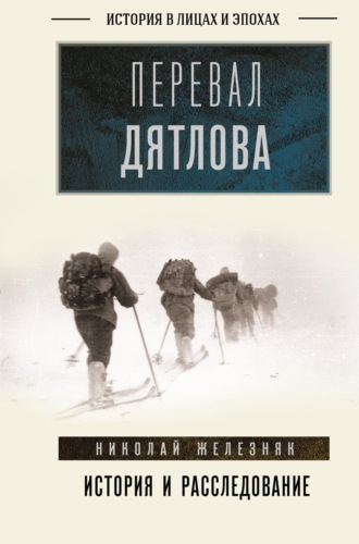 Перевал Дятлова. Первое честное расследование