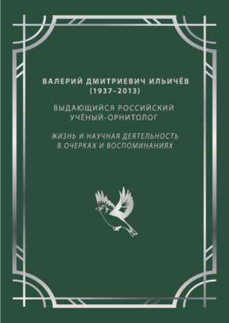 Валерий Дмитриевич Ильичёв (1937–2013) – выдающийся российский учёный-орнитолог