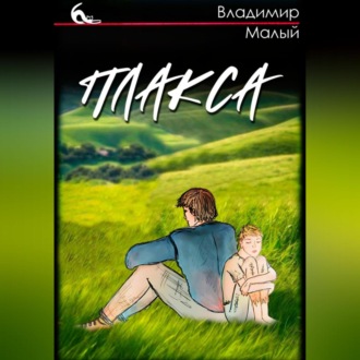 Плакса