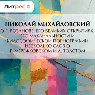 О г. Розанове, его великих открытиях, его маханальности и философической порнографии. Несколько слов о г. Мережковском и Л. Толстом