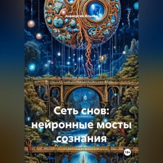 Сеть снов: нейронные мосты сознания