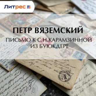 Письмо к С.Н.Карамзинной из Буюкдере