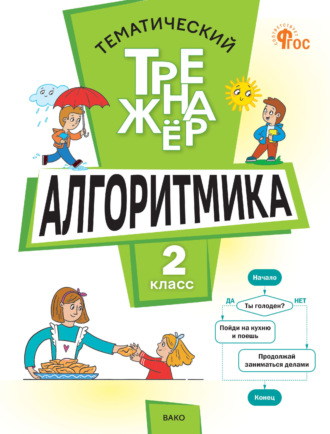 Тематический тренажёр. Алгоритмика. 2 класс