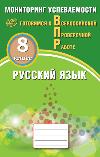 Русский язык. 8 класс. Мониторинг успеваемости. Готовимся к Всероссийской проверочной работе