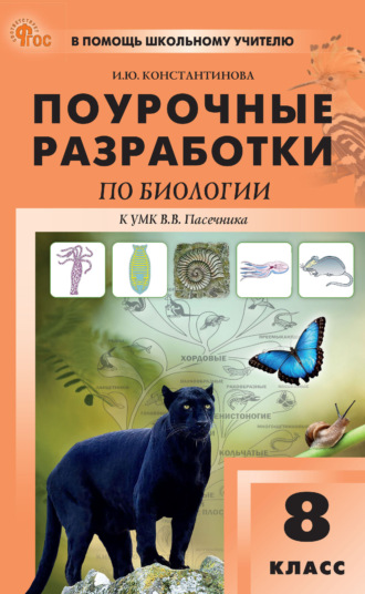 Поурочные разработки по биологии. 8 класс (к УМК В. В. Пасечника (М.: Просвещение), вып. с 2023 г. по наст. вр.)