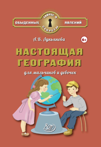 Настоящая география для мальчиков и девочек
