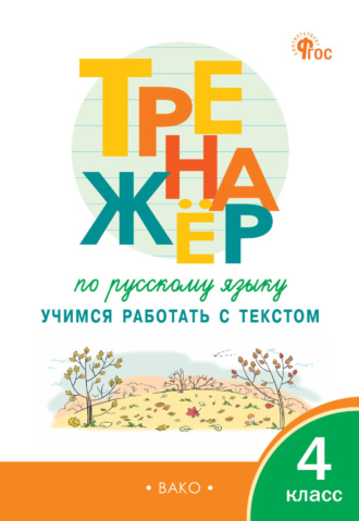 Тренажёр по русскому языку. Учимся работать с текстом. 4 класс