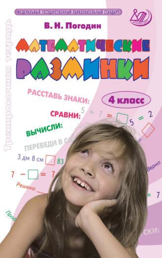 Математические разминки. 4 класс. Тренировочная тетрадь