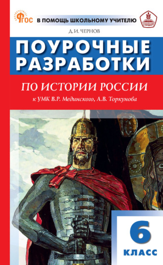Поурочные разработки по истории России. 6 класс (к УМК В. Р. Мединского, А. В. Торкунова (М.: Просвещение))