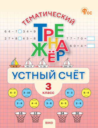 Тематический тренажёр. Устный счёт. 3 класс