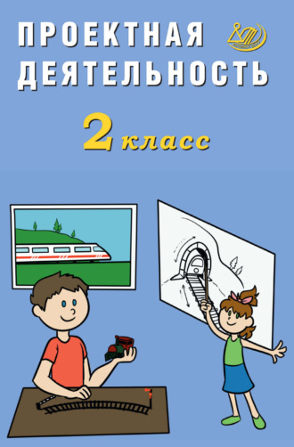 Проектная деятельность. 2 класс