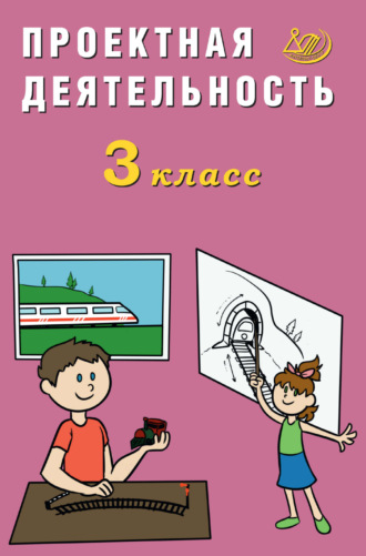 Проектная деятельность. 3 класс