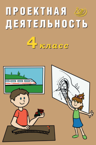 Проектная деятельность. 4 класс