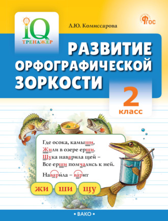 Развитие орфографической зоркости. 2 класс