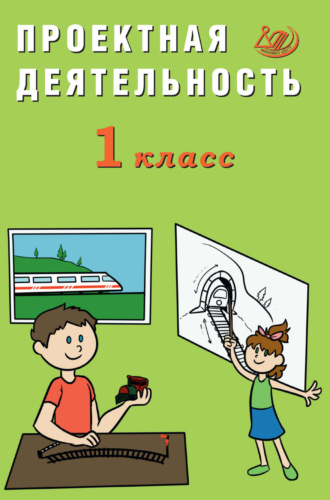 Проектная деятельность. 1 класс