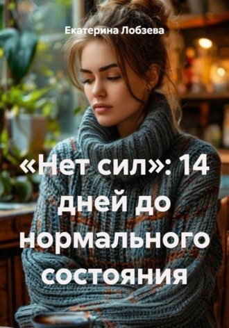 «Нет сил»: 14 дней до нормального состояния
