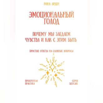 Эмоциональный голод: почему мы заедаем чувства и как с этим быть