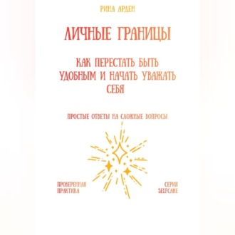 Личные границы: как перестать быть удобным и начать уважать себя