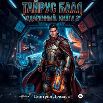 Тайрус Баал. Одаренный. Книга 2