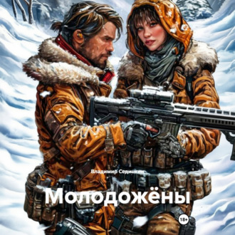 Молодожёны