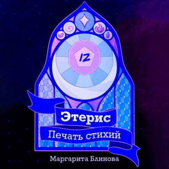Этерис. Печать стихий