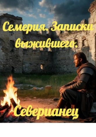 Семерия. Записки выжившего.