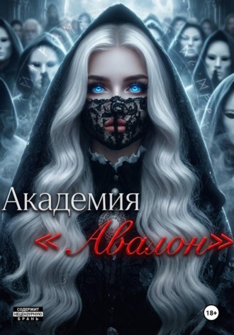 Академия «Авалон»