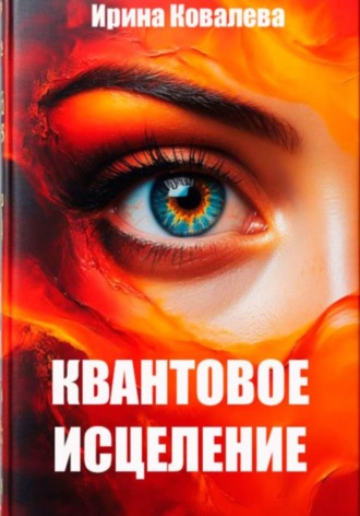 Квантовое исцеление