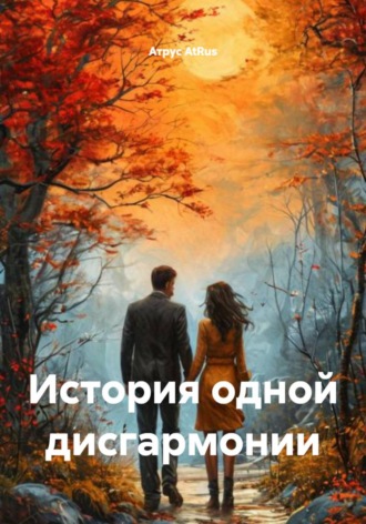 История одной дисгармонии