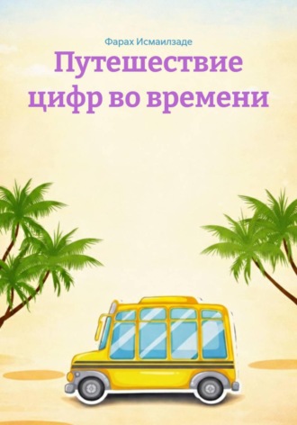 Путешествие цифр во времени