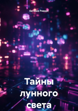 Тайны лунного света