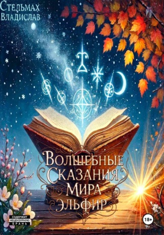 Волшебные сказания мира Эльфир
