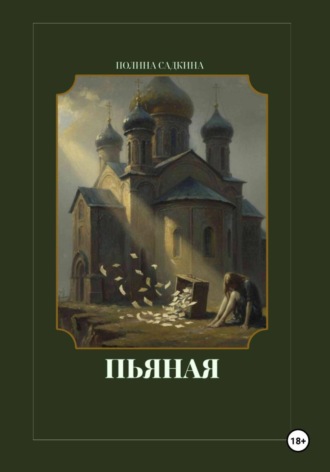 Пьяная
