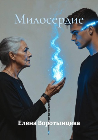 Милосердие