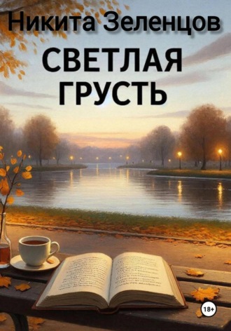 Светлая грусть