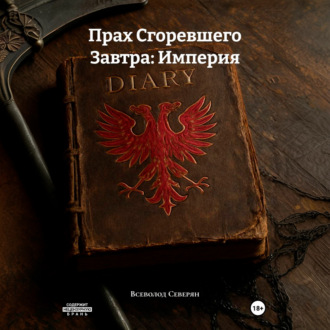 Прах Сгоревшего Завтра: Империя