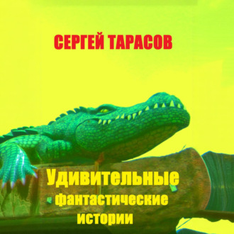 Удивительные фантастические истории
