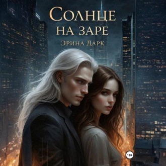 Солнце на заре