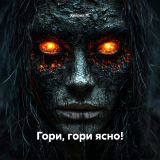Гори, гори ясно!
