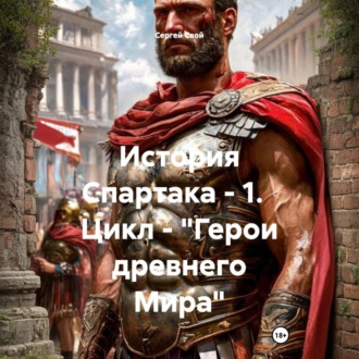 История Спартака – 1. Цикл – «Герои древнего Мира»