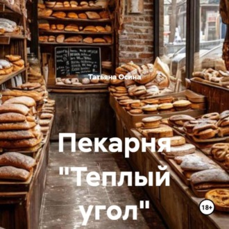 Пекарня «Теплый угол»
