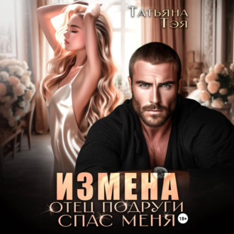 Измена. Отец подруги спас меня