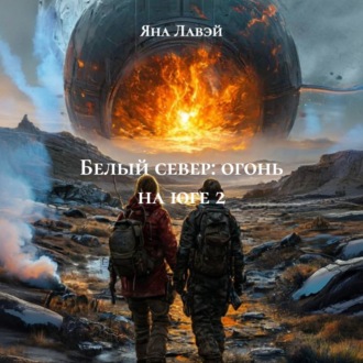 Белый север: огонь на юге 2