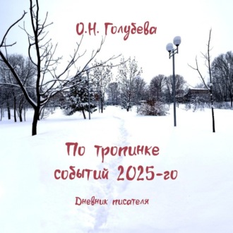 По тропинке событий 2025-го. Дневник писателя