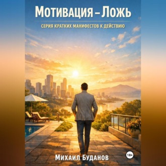 Мотивация – Ложь