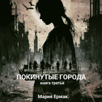 ПОКИНУТЫЕ ГОРОДА