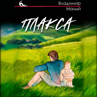 Плакса